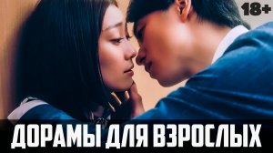 ДОРАМЫ ДЛЯ ВЗРОСЛЫХ ♥ Отношения полные страсти ♥ Корейские и японские сериалы и фильмы про любовь