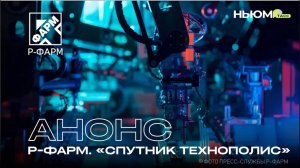 НЬЮМ ТАСС запускает проект с «Р-Фарм»