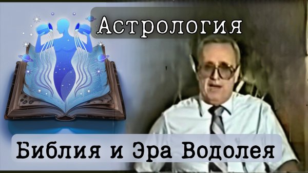 Космос, Библия и Эра Водолея | Астрология | Уильям Донахью на Русском