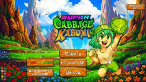 СОБРАЛ ХОРОШИЙ БИЛД | Super Cabbage Kabum