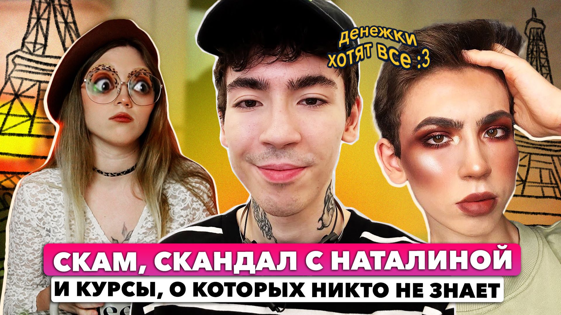 ЧСВ ВИЗАЖИСТ ИЗ ПАРИЖА | ВАСЯ КРАСИТ