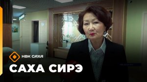 «Саха сирэ» информационнай биэрии. Олунньу 18 күнэ 10:00