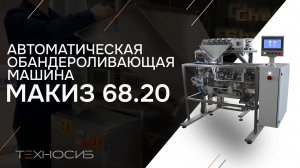 Автомат для фасовки и упаковки семян МАКИЗ 68.20