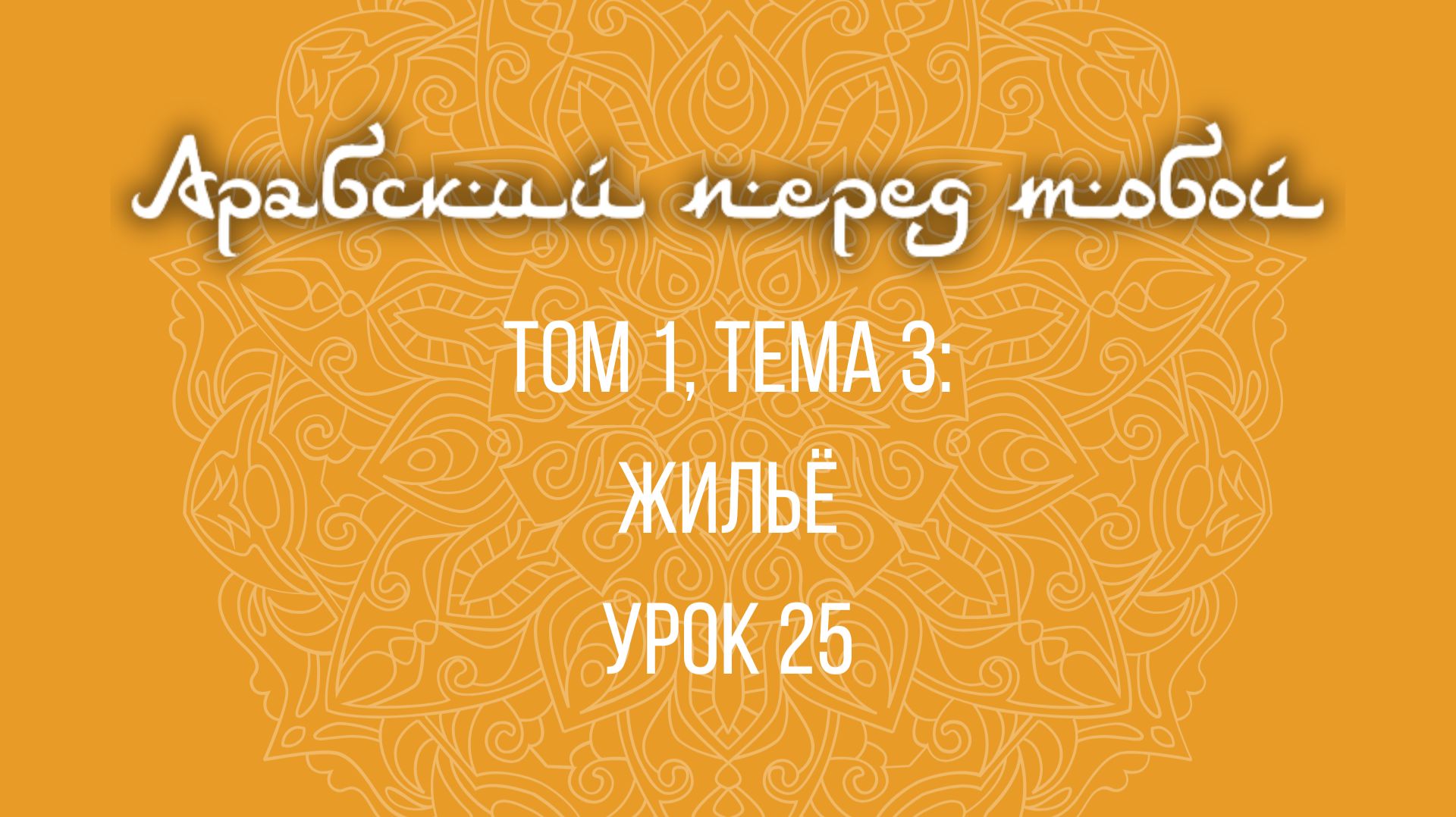 Арабский язык с нуля | Арабия байна ядайк | Том [1] | Урок №25 смотреть онлайн