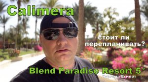 Зеленая территория Calimera Blend Paradise Resort 5* Хургада, Египет. Питание в "четверке"