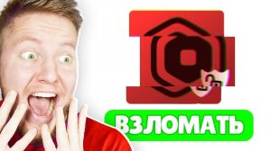 Я ВЗЛОМАЛ ROBLOX СИМУЛЯТОР