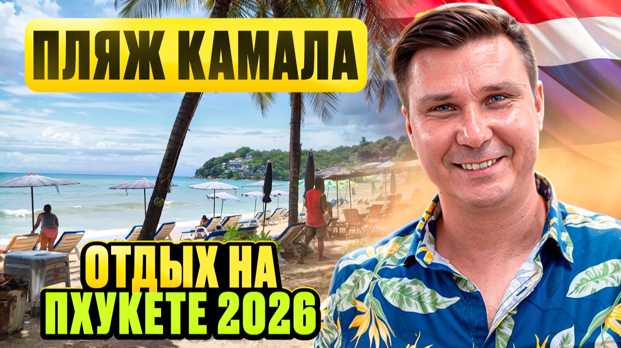 тдых на Пхукете сезон 2026 - Пляж Камала, экскурсии и дискотека Смело в Тай смотреть онлайн
