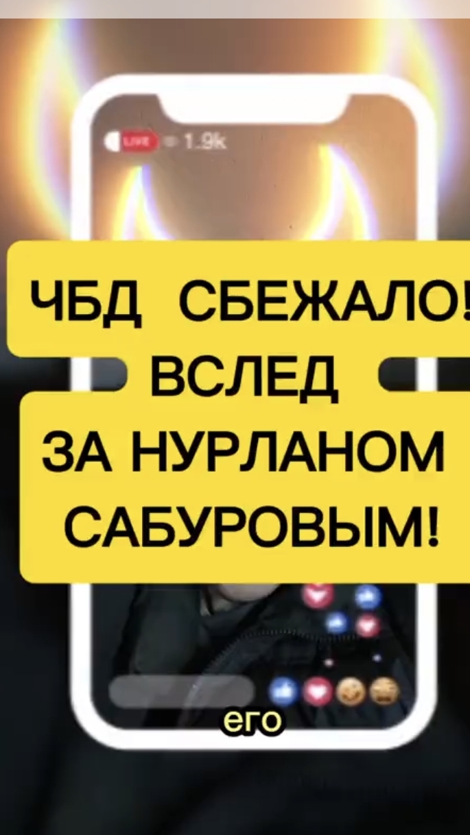 ЧТО БЫЛО ДАЛЬШЕ ВСЛЕД ЗА НУРЛАНОМ САБУРОВЫМ СБЕЖАЛО В КАЗАХСТАН. ПОРА ЗАКРЫВАТЬ?