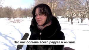 «Люди говорят» | Что вас больше всего радует в жизни?