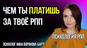 Как ты платишь за свое РПП?