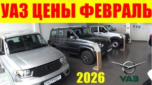 УАЗ ЦЕНЫ ФЕВРАЛЬ 2026