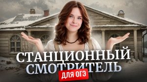 Повести Белкина для ОГЭ по литературе: «Станционный смотритель» | Умскул
