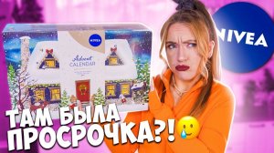 Распаковка АДвент Календаря НИВЕЯ 💄и Какая Х На Этот Раз?