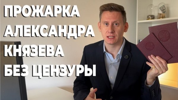 Прожарка Князева: Что за эксперт Александр Князев и откуда я взялся?