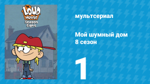 Мой шумный дом 8 сезон 1 серия (мультсериал, 2024)