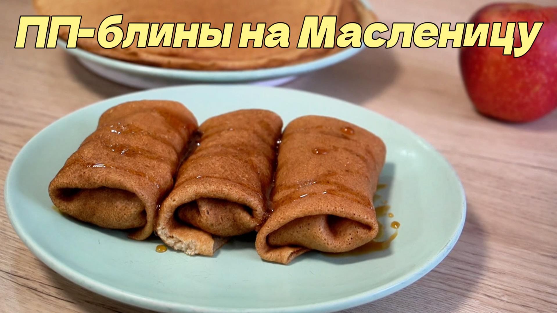 Сегодня третий день Масленицы – Лакомка. Приготовила полезные блины, но очень вкусные смотреть онлайн