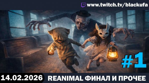Half Sword ﹥ Итоги НАКАЗАНИЯ + REANIMAL (финал в коопе) и PEAK со зрителями #1 [14.02.26]