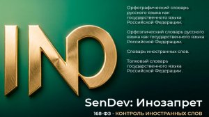SenDev: Инозапрет 168-ФЗ (контроль иностранных слов)