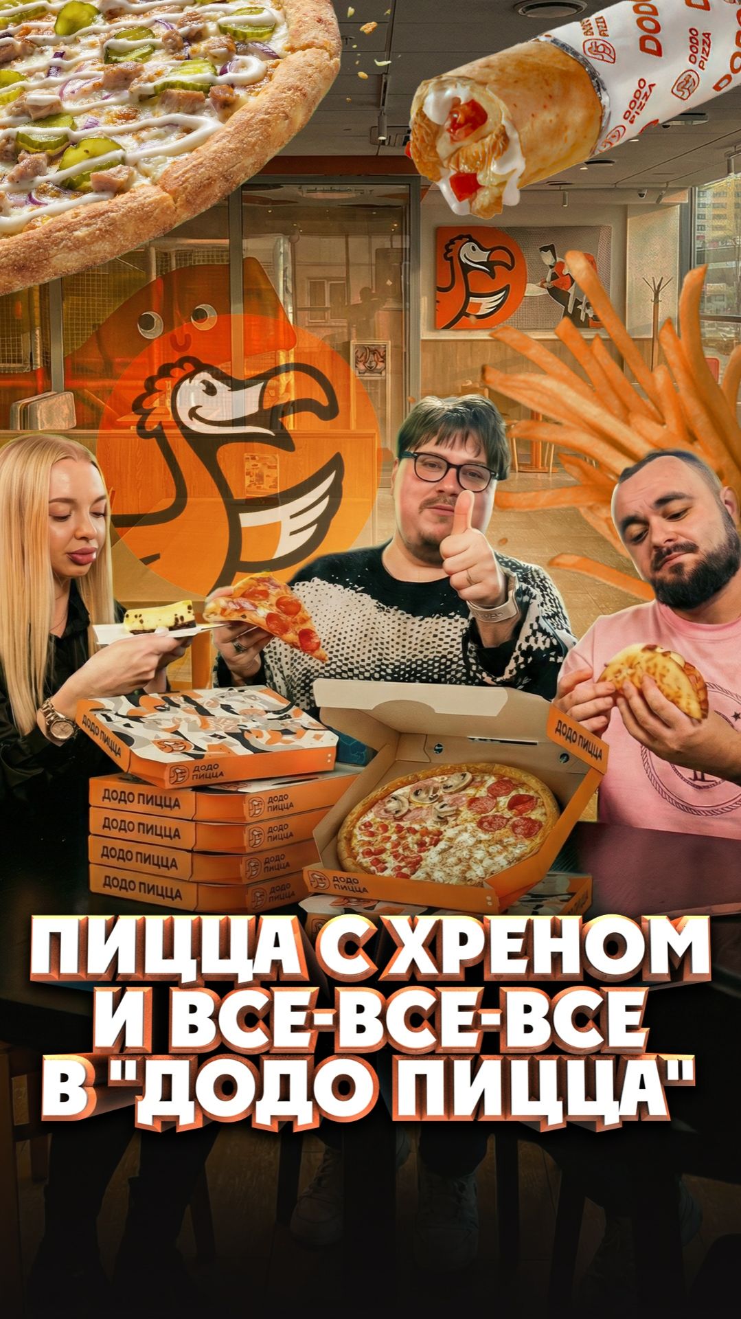 «Додо» качает или нет? Мы проверили пицце, пасту и закуски и остались в смешанных чувствах смотреть онлайн