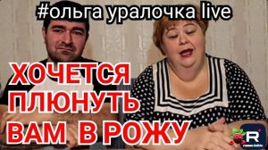 Ольга Уралочка live _Хочется плюнуть вам в рожу_Кто кричал на самом деле_ _Обзор Влогов _