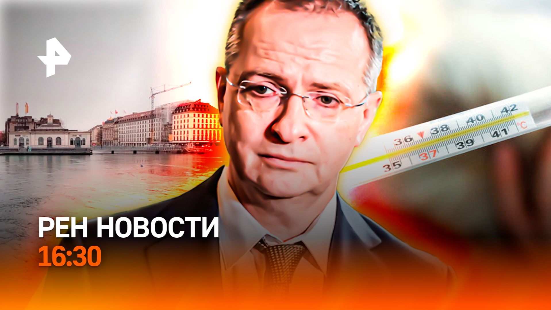 Итог переговоров в Женеве / Взялись за букмекеров /Грипп накрыл регионы/РЕН Новости 16:30, 18.02.26 смотреть онлайн
