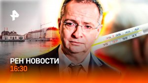 Итог переговоров в Женеве / Взялись за букмекеров /Грипп накрыл регионы/РЕН Новости 16:30, 18.02.26