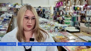 Нацпроект «Молодёжь и дети»: трудоустройство подростков