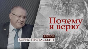 Ректор Борис Протасевич | Почему я верю