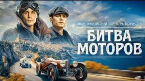 Битва моторов