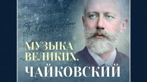 Музыкальная гостиная "Музыка великих. П.И. Чайковский"
