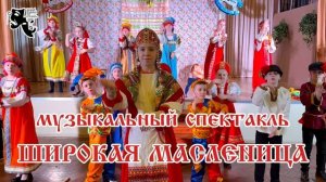 Музыкальный спектакль «Широкая Масленица» ШМТ «БЕЗНАЗВАНИЯ»