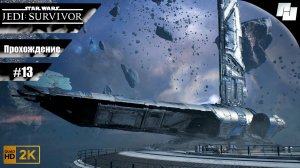 ЗВЕЗДНЫЕ ВОЙНЫ: Джедаи - Выживший // Прохождение #13 (Русская озвучка)