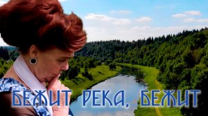 Бежит река, бежит. Надежда Аненко и Алексей Кошель.