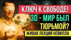 Ключ к Свободе ! Живая Лекция Невилла Годдарда 💥