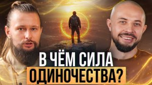 СКРЫТАЯ СИЛА ОДИНОЧЕСТВА / КАК ПЕРЕСТАТЬ ЧУВСТВОВАТЬ СЕБЯ ОДИНОКО?