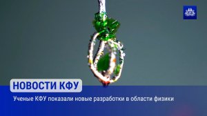 Ученые КФУ показали новые разработки в области физики
