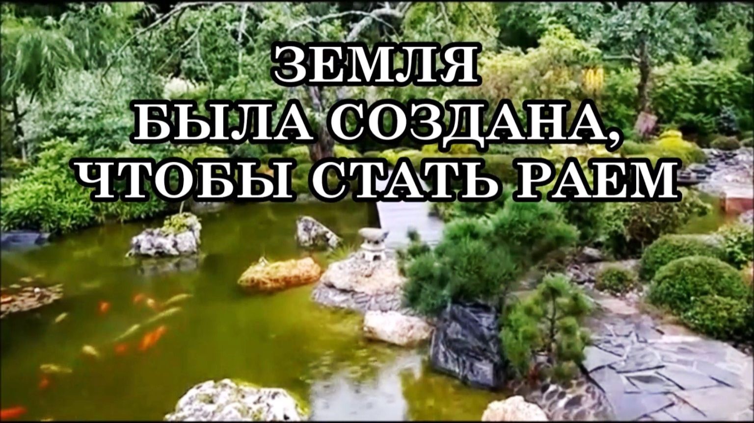 ЗЕМЛЯ – НЕ ШКОЛА И НЕ ТЮРЬМА ДЛЯ ДУШ. ЗЕМЛЯ БЫЛА СОЗДАНА, ЧТОБЫ СТАТЬ РАЕМ смотреть онлайн