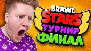 ПОСЛЕДНИЙ ВЫЖИВШИЙ! ФИНАЛ ТУРНИРА В BRAWL STARS!