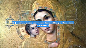 18 февраля церковь чтит икону Божией Матери «Взыскание погибших»