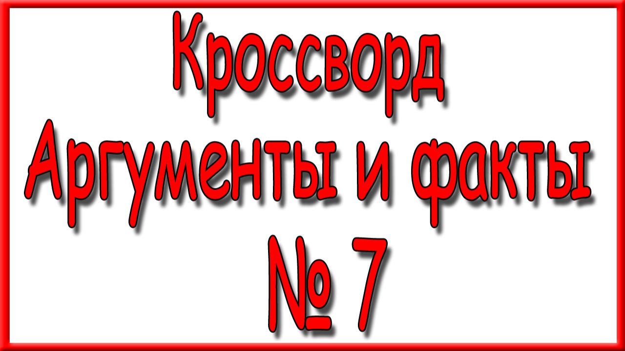 Ответы на основной кроссворд АиФ номер 7 за 2026 год. смотреть онлайн