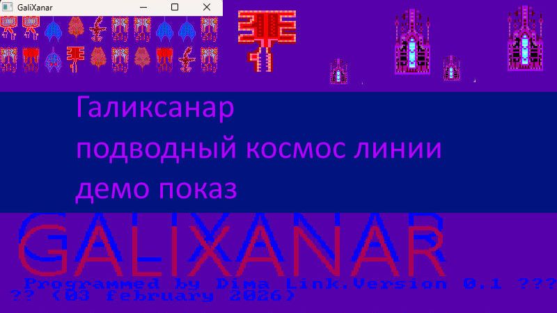 Галиксанар – подводный космос линии, демо показ