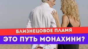 Близнецовое пламя - это монашеский путь? Вся жизнь только про духовную работу?