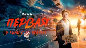Первая (2026) трейлер