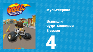 Вспыш и чудо-машинки 8 сезон 4 серия (мультсериал, 2024)