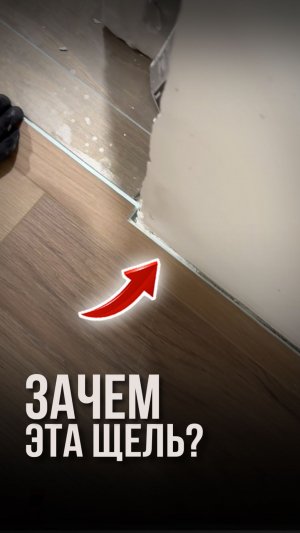 Зачем эта щель?