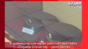 Образцы военной формы разных лет представлены на выставке в музее