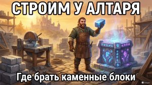 СТРОИТЕЛЬСТВО У АЛТАРЯ: ПОЛНЫЙ ГАЙД. Каменные блоки, камнерез и секреты быстрой добычи в Quinfall.