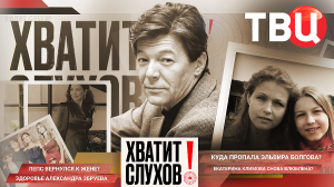 "Хватит слухов!": Збруев тяжело болен? | Лепс вернулся к жене? | Куда пропала Эльвира Болгова?