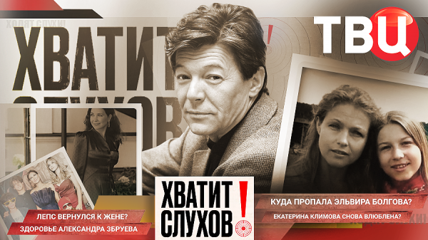 "Хватит слухов!": Збруев тяжело болен? | Лепс вернулся к жене? | Куда пропала Эльвира Болгова?