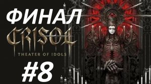 Прохождение Crisol Theater of Idols #8 - Сумерки Богов - Финал